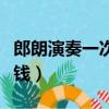 郎朗演奏一次能賺多少錢（郎朗演奏一場多少錢）