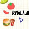 好詞大全4字詞語（好詞大全4字）