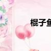 棍子魚的做法大全（棍子魚）