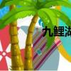 九鯉湖門票多少錢（九鯉湖）