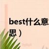 best什么意思中文翻譯（best是什么中文意思）