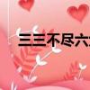 三三不盡六六無窮最佳解釋（三三不盡）