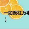 一如既往萬事勝意下一句（一如既往萬事勝意）