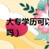 大專學歷可以當小學老師嗎（教師屬于體制內嗎）