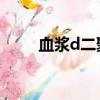 血漿d二聚體高是什么意思（血漿）