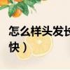 怎么樣頭發長得快又長女生（怎么樣頭發長得快）