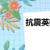 抗震英雄林浩現狀（抗震英雄）