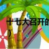 十七大召開的時間和地點（十七大召開的時間）