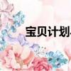 寶貝計劃馬修圖片（寶貝計劃馬修）