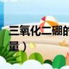 三氧化二硼的相對原子質量（硼的相對原子質量）