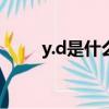y.d是什么意思（yd是什么意思啊）