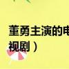董勇主演的電視劇迷霧大結局（董勇主演的電視劇）