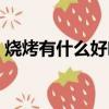 燒烤有什么好吃的素菜（燒烤有什么好吃的）