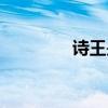 詩王是誰哪位詩人（詩王）