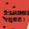 女生說路漫漫其修遠兮的意思（路漫漫其修遠兮的意思）