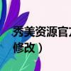 秀美資源官方旗艦店（秀美網源碼 頂部如何修改）