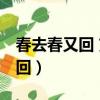 春去春又回 劉松仁版 電視劇全集（春去春又回）