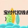 寶付代扣錢去哪里了（寶付支付怎么解除代扣）