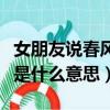女朋友說春風不解風情是什么意思（不解風情是什么意思）
