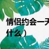情侶約會一天都干什么事（情侶約會一天都干什么）