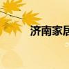 濟南家居賣場有哪些（濟南家居）