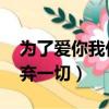 為了愛你我們放棄一切np（為了愛你我們放棄一切）