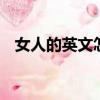 女人的英文怎么說woman（女人的英文）