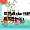 匡威all star舒服嗎（經常看到匡威all star字樣匡威all star到底是什么）