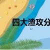 四大渣攻分別是誰?（四大渣攻蔣文旭）