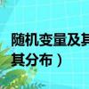 隨機變量及其分布思維導圖高中（隨機變量及其分布）