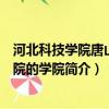 河北科技學院唐山校區是正規大學嗎（河北科技大學唐山分院的學院簡介）