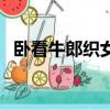 臥看牛郎織女星的詩句（臥看牛郎織女星）