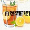 自然壟斷經營的商品有哪些?（自然壟斷）