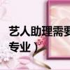 藝人助理需要什么專業的（藝人助理需要什么專業）
