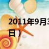 2011年9月30日屬什么生肖（2011年9月30日）
