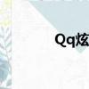 Qq炫舞新區（qq炫舞新區）