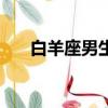 白羊座男生是戀愛腦嗎（牧羊座男生）