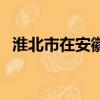 淮北市在安徽怎么樣（淮北在安徽算窮嗎）