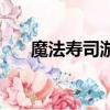 魔法壽司游戲怎么玩（魔法壽司游戲）