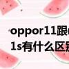 oppor11跟r11s有什么區別（oppor11和r11s有什么區別）