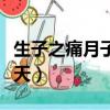 生子之痛月子之仇不共戴天（月子之仇不共戴天）