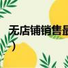 無店鋪銷售最根本的變革是什么（無店鋪銷售）