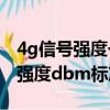 4g信號強度一100dbm的解決辦法（4g信號強度dbm標準）