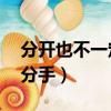 分開也不一定分手山野mp3（分開也不一定分手）