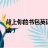 背上你的書包英語怎么讀視頻教程（背上你的書包英語怎么讀）