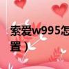 索愛w995怎么連接wifi（索愛w595c上網設置）