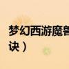 夢幻西游魔獸要訣大全列表（夢幻西游魔獸要訣）