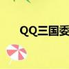 QQ三國委托任務（qq三國委托任務）