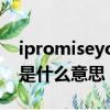 ipromiseyou是什么意思（I promise you.是什么意思）
