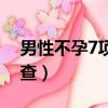 男性不孕7項檢查哪些項目（男性不孕7項檢查）